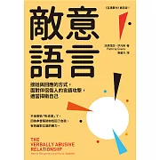 敵意語言：接話與回應的方式，面對伴侶傷人的言語攻擊，適當捍衛自己 (電子書)
