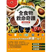 效果驚人!90%的疾病都能逆轉，全食物救命奇蹟(新裝修訂版) (電子書)