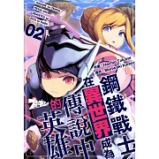 鋼鐵戰士在異世界成為傳說中的英雄(第2話) (電子書)