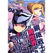 鋼鐵戰士在異世界成為傳說中的英雄(第4話) (電子書)