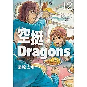 空挺Dragons (12) (電子書)