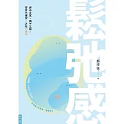 鬆弛感：拼命太累，躺平太廢，容許不確定，才有小確幸 (電子書)