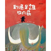 到底是誰放的屁 (電子書)