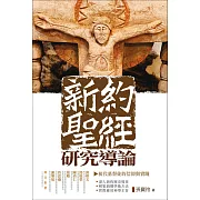 新約聖經研究導論：初代基督徒的信仰與實踐( An Introduction to the New Testament) (電子書)