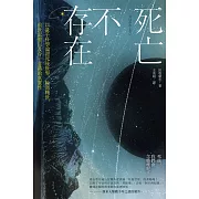 死亡不存在：以量子科學論證死後世界、輪迴轉世、前世記憶以及合一意識的真實性 (電子書)