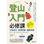 登山入門必修課：行進技巧×裝備知識×體能訓練，新手必懂的無痛登山實用指南 (電子書)