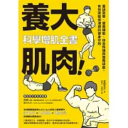 養大肌肉!科學增肌全書：重訓菜單、營養攝取、休息恢復與進階訣竅，有效突破停滯期的健身守則 (電子書)