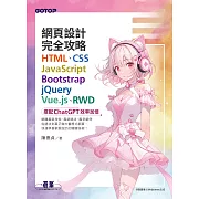 網頁設計完全攻略HTML、CSS、JavaScript、Bootstrap、jQuery、Vue.js、RWD｜搭配ChatGPT效率加倍 (電子書)