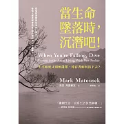 當生命墜落時，沉潛吧!：生不如死又別無選擇，倖存者如何活下去? (電子書)