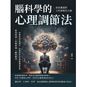 腦科學的心理調節法！高效溝通與人性洞察的力量：提高情商×控制情緒×應對衝突，情感與理性相融合，用腦科學角度理解職場情緒 (電子書)