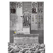 世界愈亂，你愈賺：在變局中成為大贏家的投資八法 (電子書)