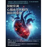 保健常識：心腦血管疾病的預防與保健 (電子書)