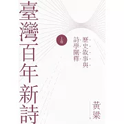 臺灣百年新詩(上卷)：歷史敘事與詩學闡釋 (電子書)