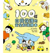 100招自我保護的安全知識繪本 (電子書)