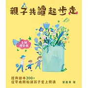 親子共讀起步走：經典繪本200+，從零歲開始讓孩子愛上閱讀(全新增修版) (電子書)