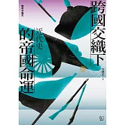 【聯經中國史】跨國交織下的帝國命運：近代史 (電子書)