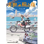 末世二輪之旅 (1) (電子書)