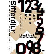 你有數字病嗎？：數學、數據、績效、演算法，數字如何控制我們的每一天 (電子書)