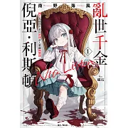 亂世千金倪亞．利斯頓 轉生為嬌弱千金的弒神武人華麗無雙錄(1) (電子書)