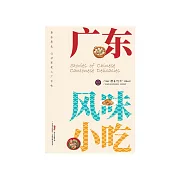 廣東風味小吃 (電子書)