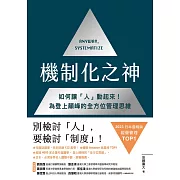 機制化之神【2024年日本最暢銷經營管理TOP1】：如何讓「人」動起來！為登上顛峰的全方位管理思維 (電子書)