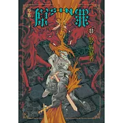SIN原罪II：怒‧施暴者（華文靈異天后笭菁全新系列、山米Sammixyz繪製封面、原罪世界全面誘惑開啟） (電子書)
