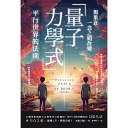 現象在一念之間改變 「量子力學式」平行世界的法則 (電子書)