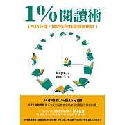 1％閱讀術：1日15分鐘，開始你的知識儲蓄規劃！ (電子書)