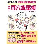 1次1分鐘！改善身體疑難雜症的速效耳穴按壓術 (電子書)