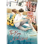 平行戀人．上冊（泰國耽美天后Mame影劇原著小說） (電子書)