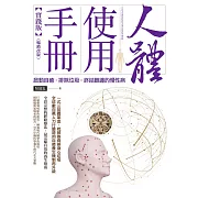 人體使用手冊【實踐版】──啟動自癒，排除垃圾，終結難纏的慢性病(暢銷改版) (電子書)