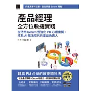 產品經理全方位敏捷實踐：從活用 Scrum 到強化 PM 心理素質，成為 AI 無法取代的產品負責人（iThome鐵人賽系列書） (電子書)