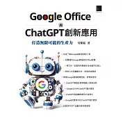 Google Office 與 ChatGPT 創新應用：打造無限可能的生產力 (電子書)