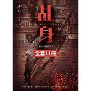 乩身 第一部 (1-11)完 (電子書)
