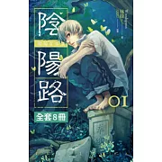 陰陽路(1-8)套書 (電子書)