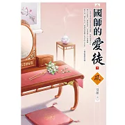 國師的愛徒 下 (電子書)