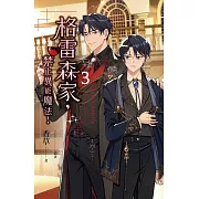 格雷森家，禁止異能魔法！ 3 (電子書)