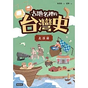 古地名裡的台灣史：北部篇 (電子書)