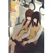 無法忘懷的魔女故事(02) (電子書)