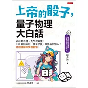 上帝的骰子，量子物理大白話 (電子書)