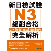 新日檢試驗 N3 絕對合格：文字、語彙、文法、讀解、聽解完全解析（附音檔） (電子書)