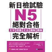 新日檢試驗 N5 絕對合格：文字、語彙、文法、讀解、聽解完全解析（附音檔） (電子書)