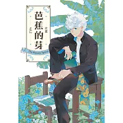 芭蕉的芽vol.2 (電子書)