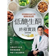 低醣．生酮的終極實踐【暢銷修訂版】：找到最適合自己的健康飲食型態 (電子書)