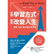 改變學習方式，就能改變人生：價值3600萬的超效學習法 (電子書)