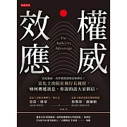 權威效應：沒見過面，為什麼他說的話你都信？富比士出版社執行長親授，如何傳遞訊息，你說的話大家都信。 (電子書)