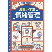 我能管好我自己01：漫畫小學生情緒管理 (電子書)