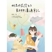 由理性出發的動物溝通筆記 (電子書)