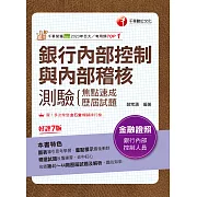 113年銀行內部控制與內部稽核測驗 焦點速成+歷屆試題[金融證照] (電子書)