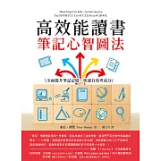 高效能讀書筆記心智圖法：全面提升筆記記憶，快速有效考高分 (電子書)